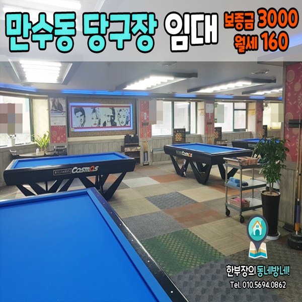  만수동 당구장 상가임대 코너자리 76평
