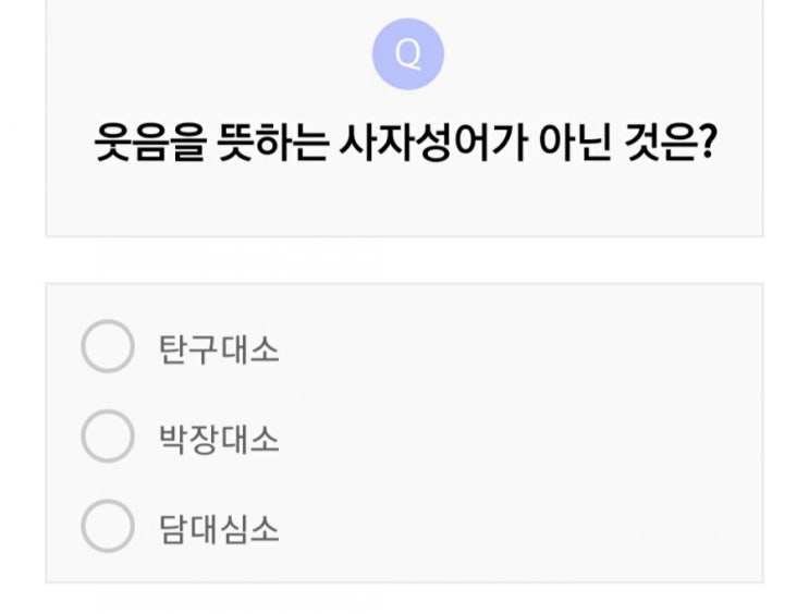  웃음을 뜻하는 사자성어