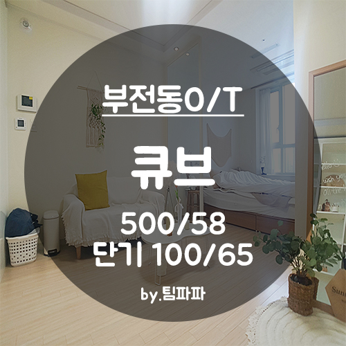  [부산 서면/부전동] 서면역 30초!! 서면 큐브오피스텔 미니투룸 월세 단기