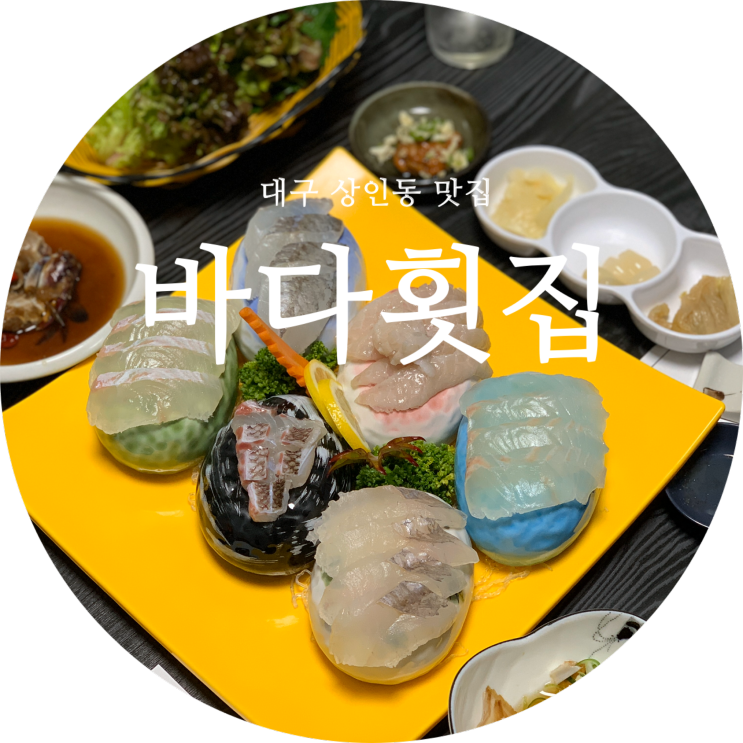 대구 달서구 횟집 상인동 바다횟집 맛있어요