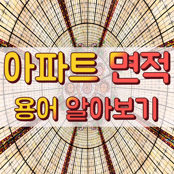  전용면적, 공용면적, 공급면적, 계약면적 헷갈리기 쉬운 아파트 면적에 대해 알아보기