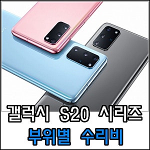 갤럭시 s20, 플러스, 울트라 액정 및 카메라 수리비