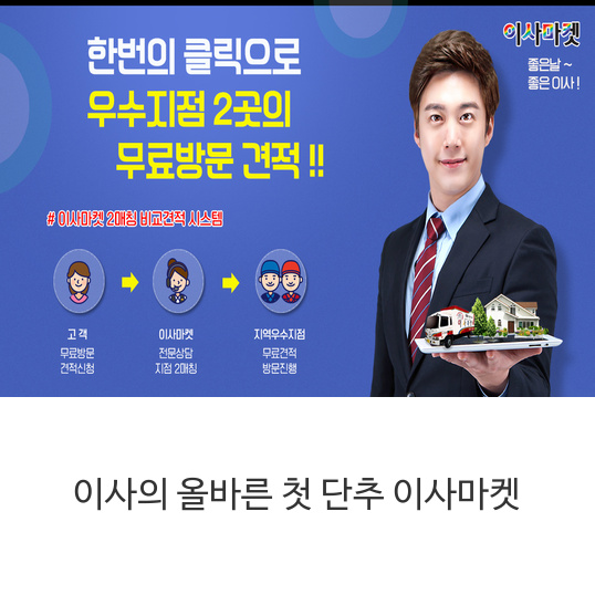  신경 쓰이는 이사  이제 이사마켓에서 상담받고                  편안하고 여유로운 이삿날 되세요~