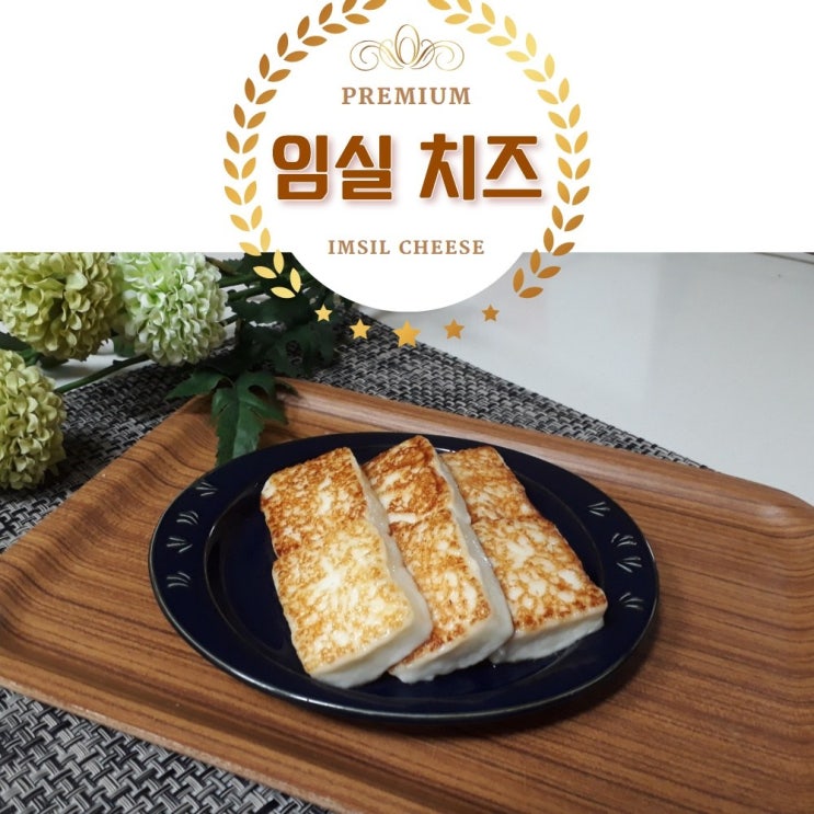 임실치즈농협 구워먹는치즈 어린이 영양간식 와인 안주 국내산 100%, 1개 추천해요 임실치즈농협 구워먹는치즈 어린이 영양간식 와인 안주 국내산 100%, 1개 추천해요