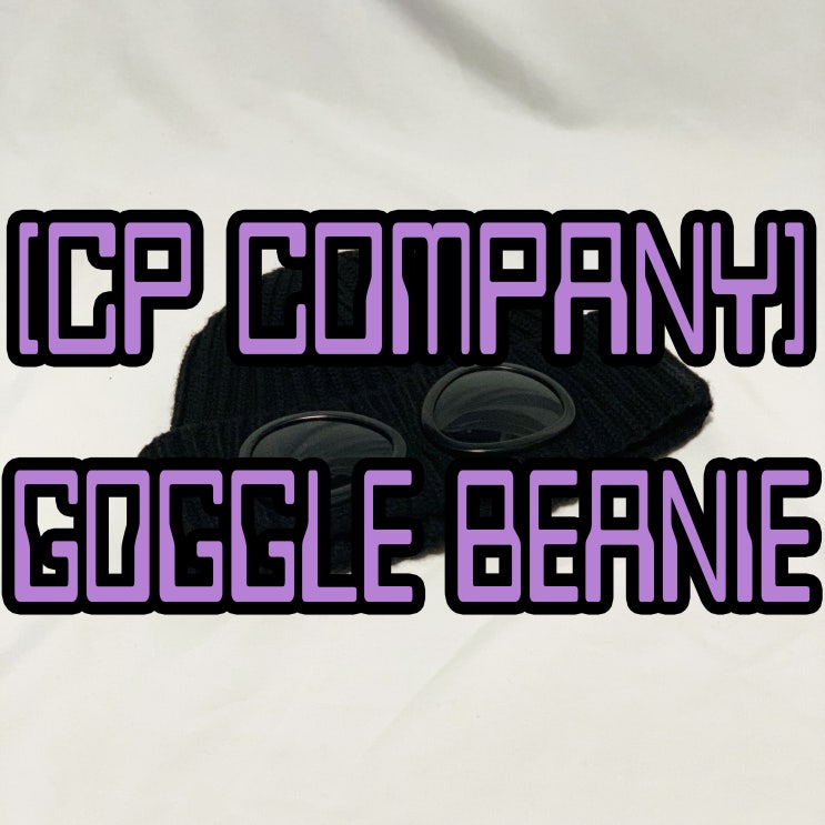 CP 컴퍼니 고글비니 19fw 리뷰 / CP company goggle beanie 19fw