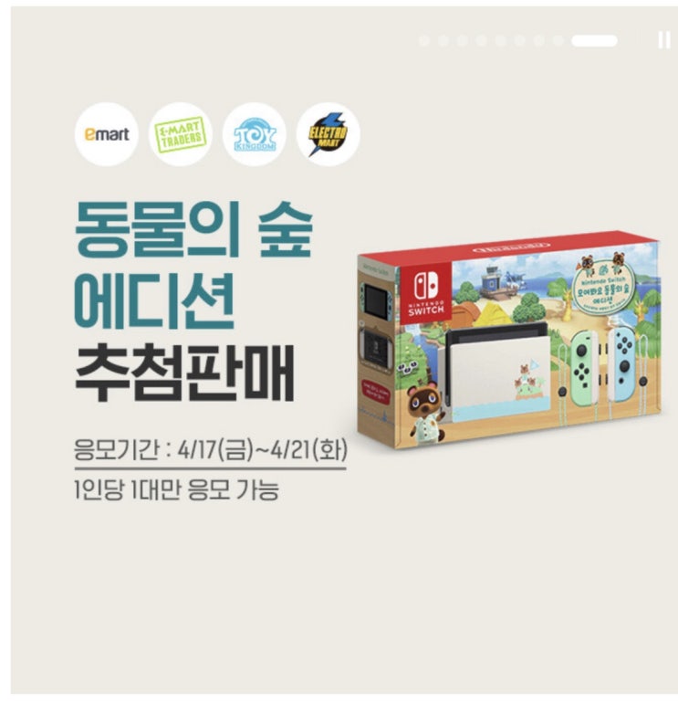  닌텐도스위치 동물의숲 에디션 이마트 추첨판매