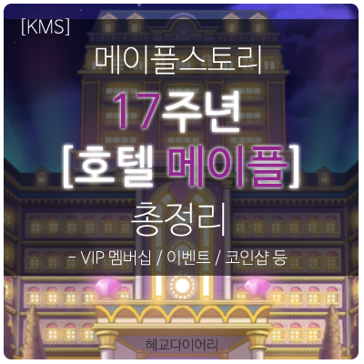 [KMS 패치] 메이플스토리 17주년 이벤트 : 호텔 메이플 총정리 - VIP 멤버십, 이벤트, 코인샵 등