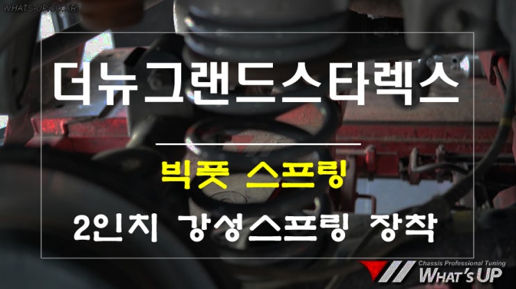 인천 강성스프링 /빅풋스프링 더뉴그랜드스타렉스 어반 장착 - 튜닝샵 와츠업