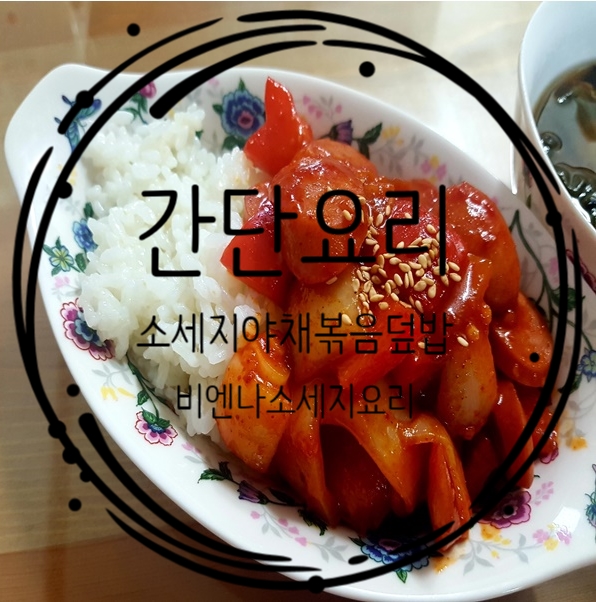  비엔나소세지요리)간단한 한끼로 부족함 없는 소세지야채볶음덮밥 만들기
