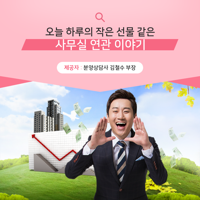  명쾌하게 알아보는 사무실 관련 상식