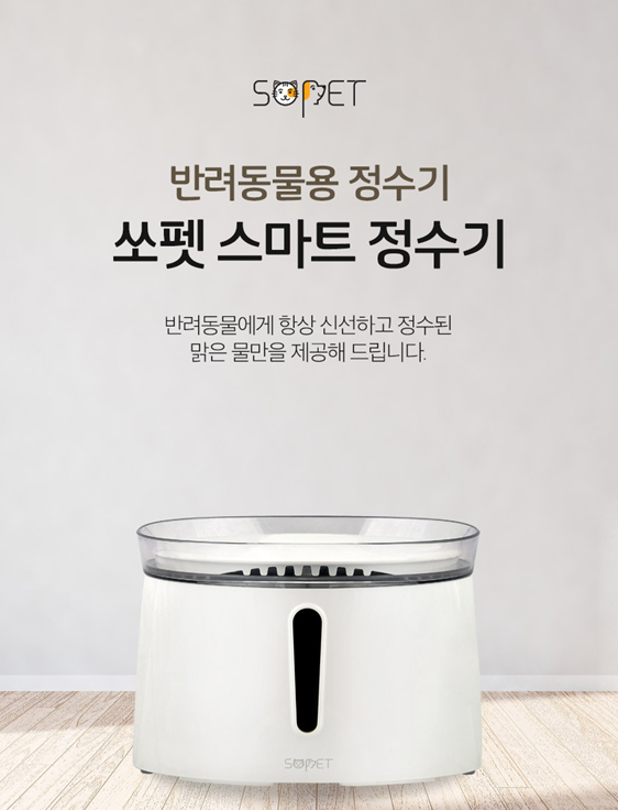  오늘의 잇템 ) 반려동물도 깨끗한 물 마시자 ! 반려동물 정수기 쏘펫 스마트 정수기