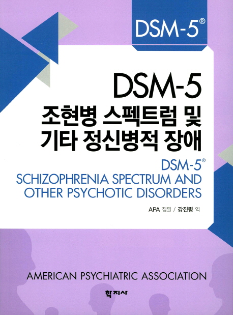 [품절예상][가성비굿]DSM-5 조현병 스펙트럼 및 기타 정신병적 장애, 학지사 제품을 놓치지 마세요~~