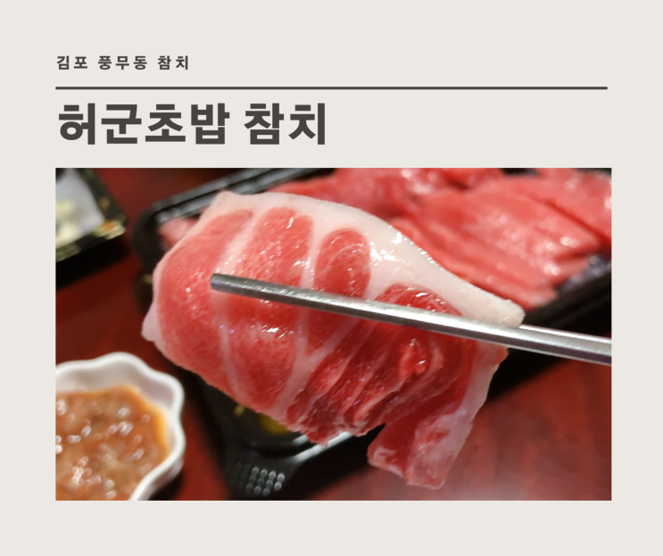  김포초밥, 허군초밥 참치 특별한 날에 맛있는 참치