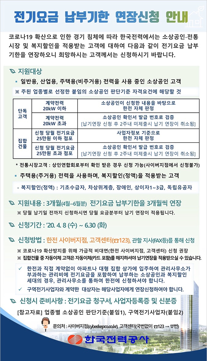 코로나 도시가스, 전기요금 납부유예 (코로나 소상공인취약계층 지원금?)