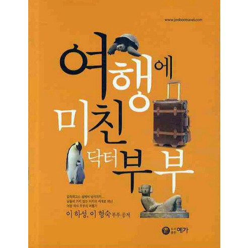  <핫딜><핫딜>가성비가 좋은 여행에 미친 닥터 부부, 예가 들여가세요~~