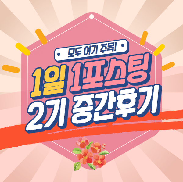  1일 1포스팅 모임 2기 (중간 후기)