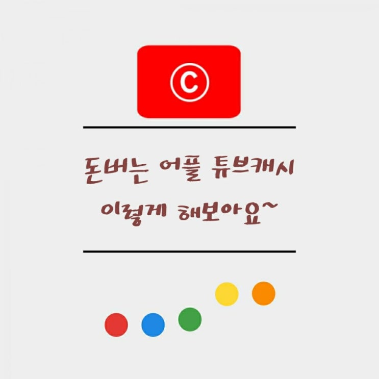 튜브캐시 영상보며 돈버는어플이있다???