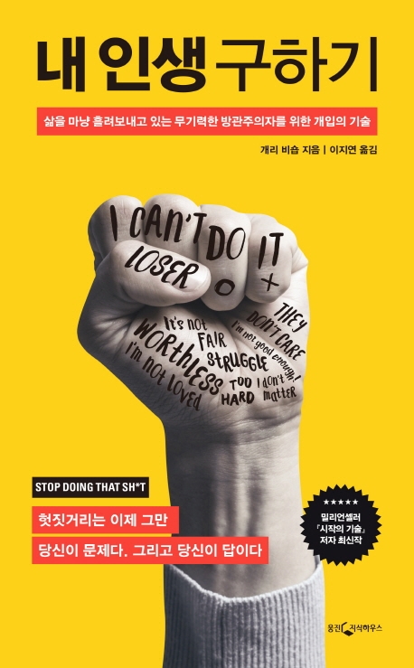  [품절예상][가성비굿]내 인생 구하기:삶을 마냥 흘려보내고 있는 무기력한 방관주의자를 위한 개입의 기술, 웅진지식하우스 제품을 놓치지 마세요~~