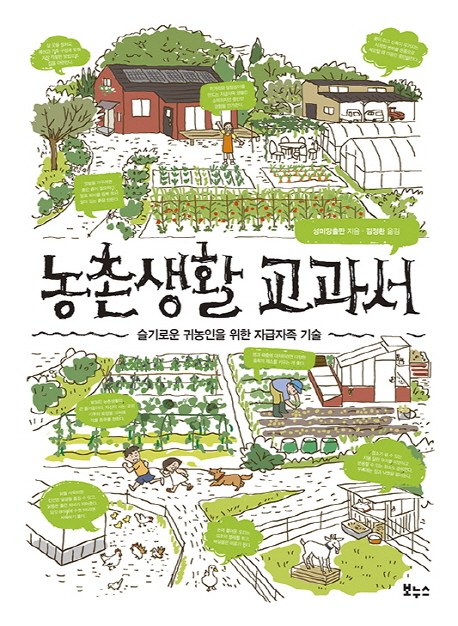  <꿀딜>농촌생활 교과서:슬기로운 귀농인을 위한 자급자족 기술, 보누스 최저가 정보 공유