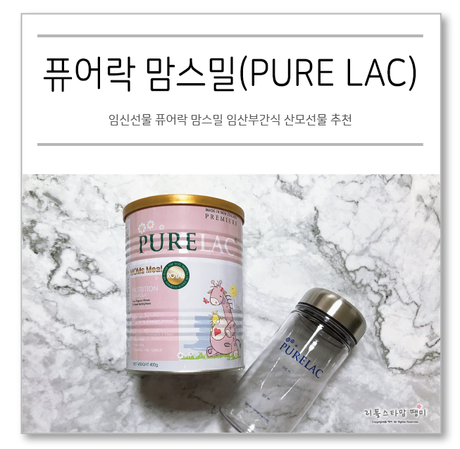 임신선물 퓨어락 맘스밀 임산부간식 산모선물 추천