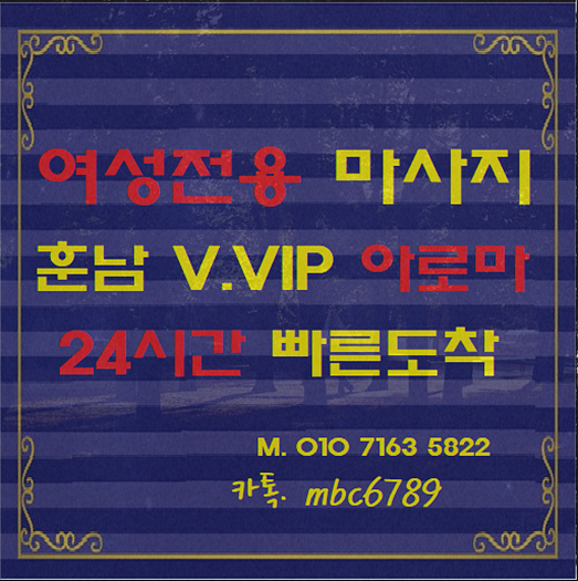  천안 스웨디시 마사지 여성전용 안마 남자관리사~아산