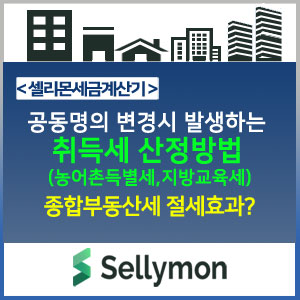  【i】 부동산 부부공동명의로 변경하면 증여세만? 취득세도 내야합니다. 『취득세』에대해 알아봅시다.  ~ 셀리몬세금정보