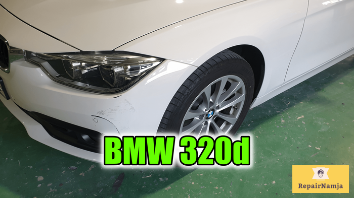 인천 부천 외제차 범퍼도색 BMW 320d 앞 범퍼 부분도색 저렴한 비용으로 수리 인천 부천 외제차 범퍼도색 BMW 320d 앞 범퍼 부분도색 저렴한 비용으로 수리