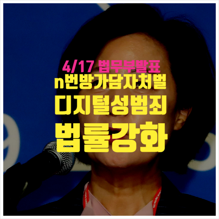  4/17법무부 디지털성범죄 법률강화 발표 ㅣ n번방방지법