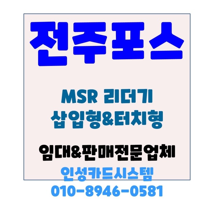 전주포스 전주POS 전주카드단말기 신제품 소개