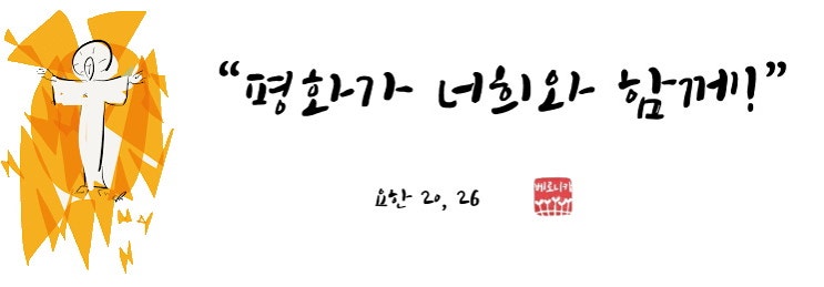 “평화가 너희와 함께!” “평화가 너희와 함께!”