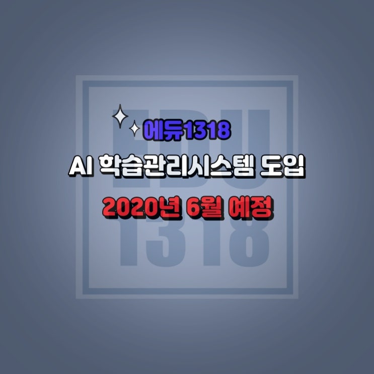  [언론보도자료] 에듀1318학원, 4월 AI 학습관리시스템 전격 도입