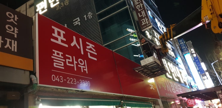  포시즌 플라워(제작:동광네온)육거리