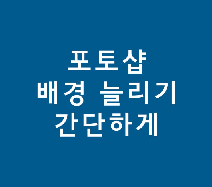 포토샵 배경 늘리기 간단하게 포토샵 배경 늘리기 간단하게