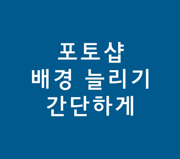 포토샵 배경 늘리기 간단하게