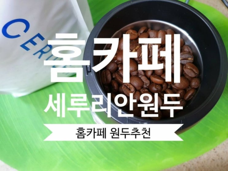  원두추천 세루리안 버건디 홈카페 원두추천해요.