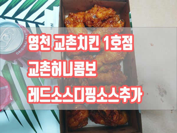 교촌치킨 영천1호점 사진 3