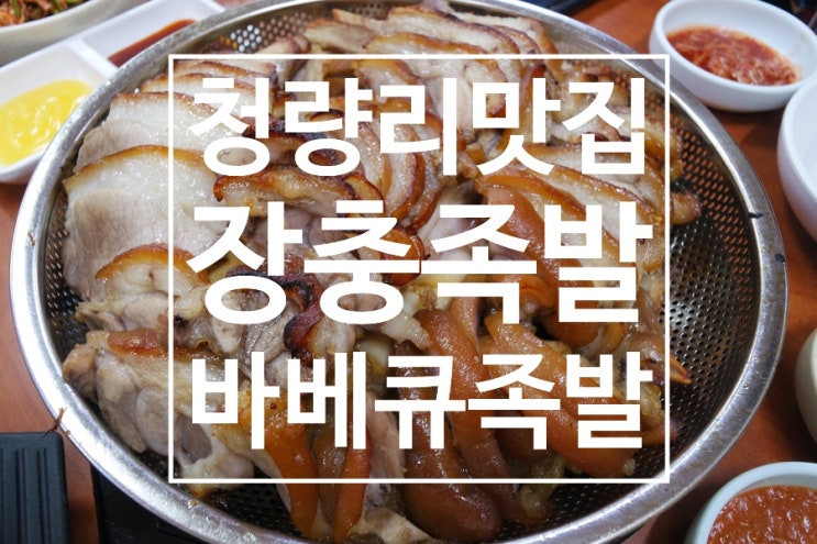  지상파 3사 소개된 청량리역 맛집 '청량리 장충족발' 바베큐 족발과 특제소스의 만남은 맛의 진리