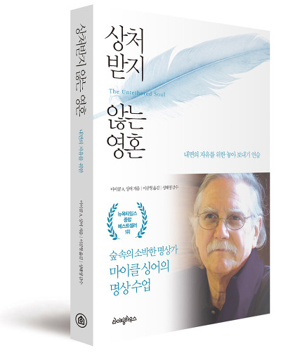  20-9. 상처받지 않는 영혼(마이클 싱어)