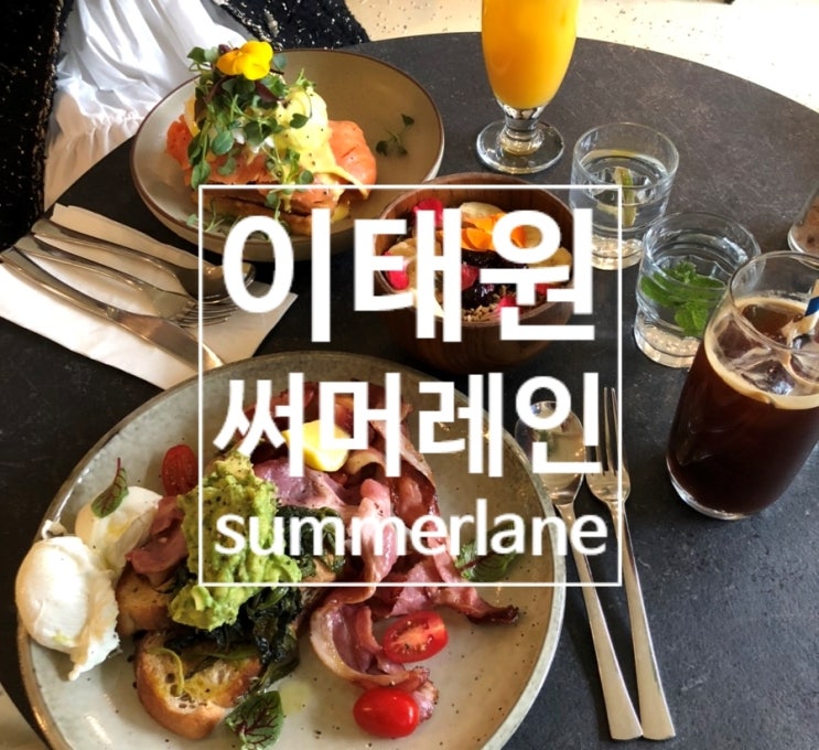  이태원 써머레인 (Summer Lane) - 호주식 올데이 브런치 맛집  (feat. 비이커 BEAKER 한남 플래그십 스토어)
