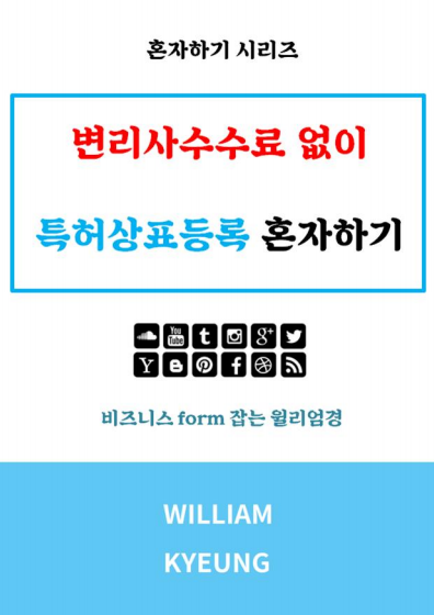  <변리사수수료 없이 특허상표등록 혼자하기> 전자책 리폼했습니다.