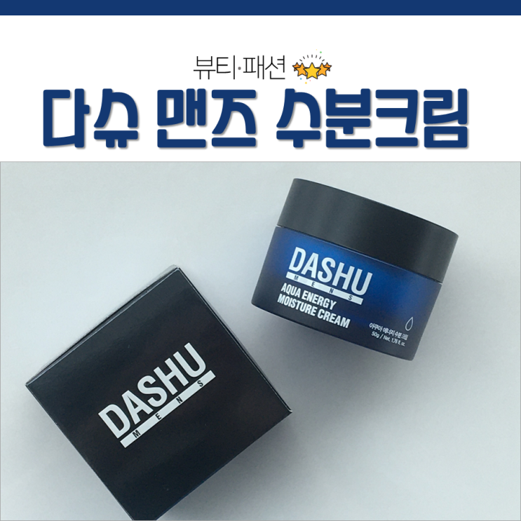  다슈 맨즈 아쿠아 수분크림 환절기 필수템 추천!