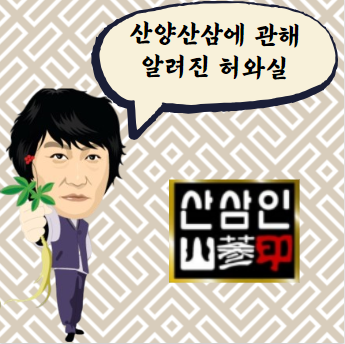  산양산삼 알려진 허와실.. 