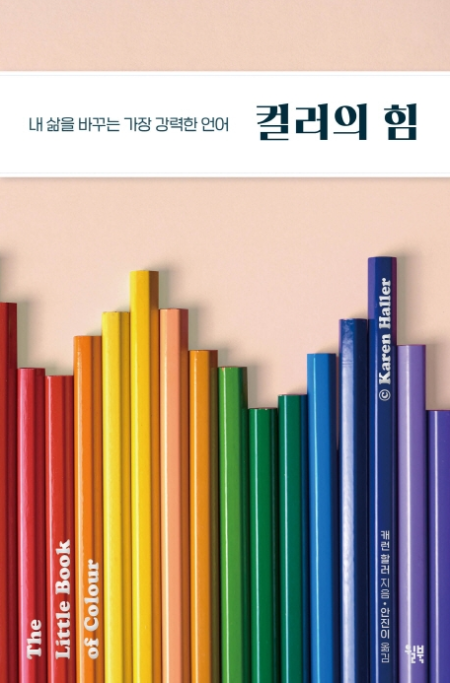  컬러의 힘 나의 인생 색 찾기