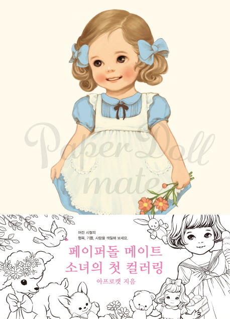  <핫딜><핫딜>가성비가 좋은 페이퍼돌 메이트 소녀의 첫 컬러링, 홍시 들여가세요~~