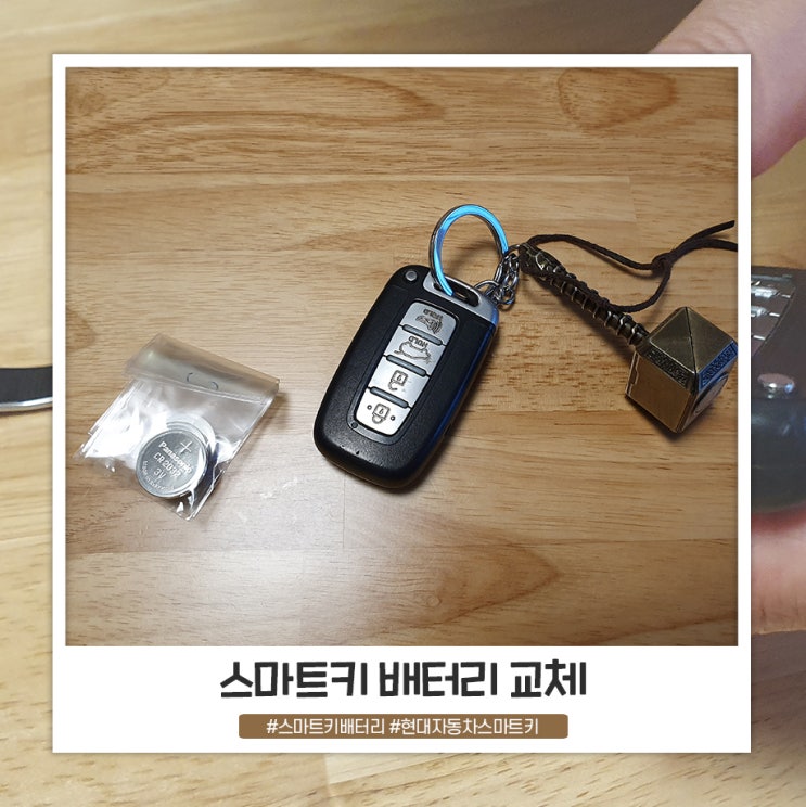 현대자동차 스마트키 배터리 셀프 교체하기 현대자동차 스마트키 배터리 셀프 교체하기