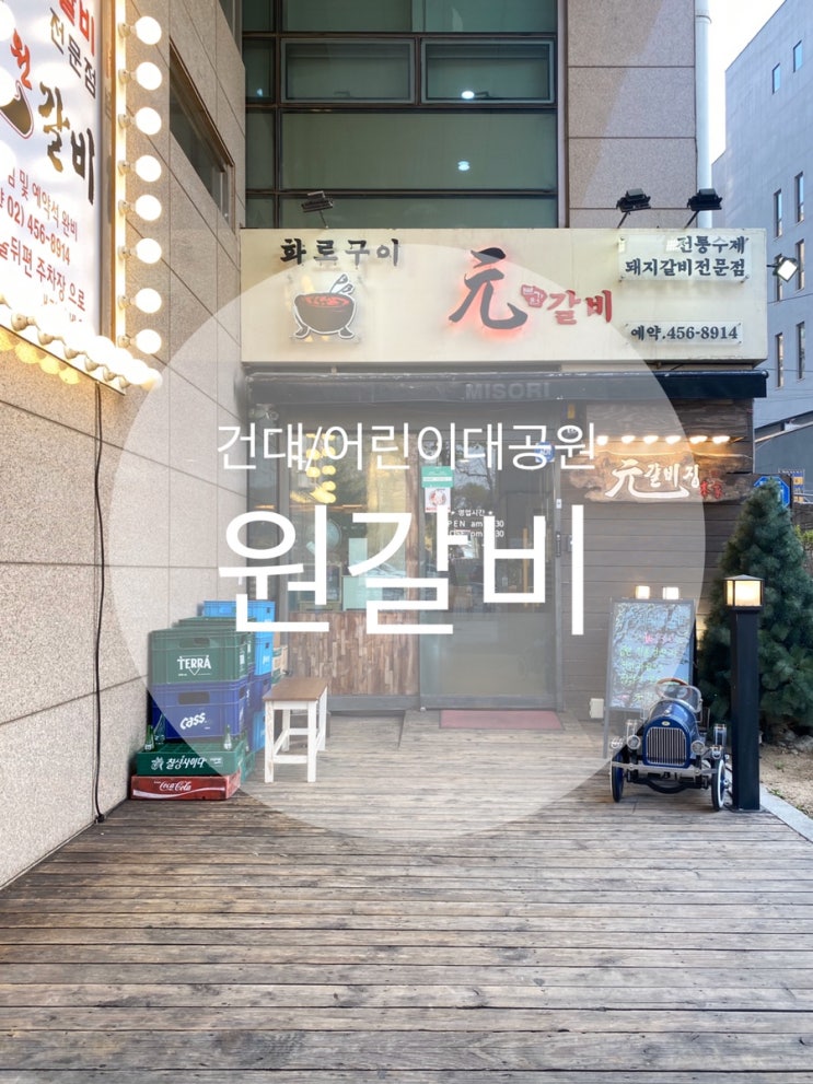  건대/어린이대공원 : 『원갈비』 돼지갈비 덕후의 원픽 돼지갈비집