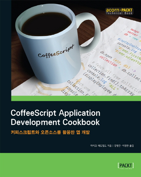  [품절예상][가성비굿]CoffeeScript Application Development Cookbook(커피스크립트와 오픈소스를 활용한 앱 개발), 에이콘출판 제품을 놓치지 마세요~~