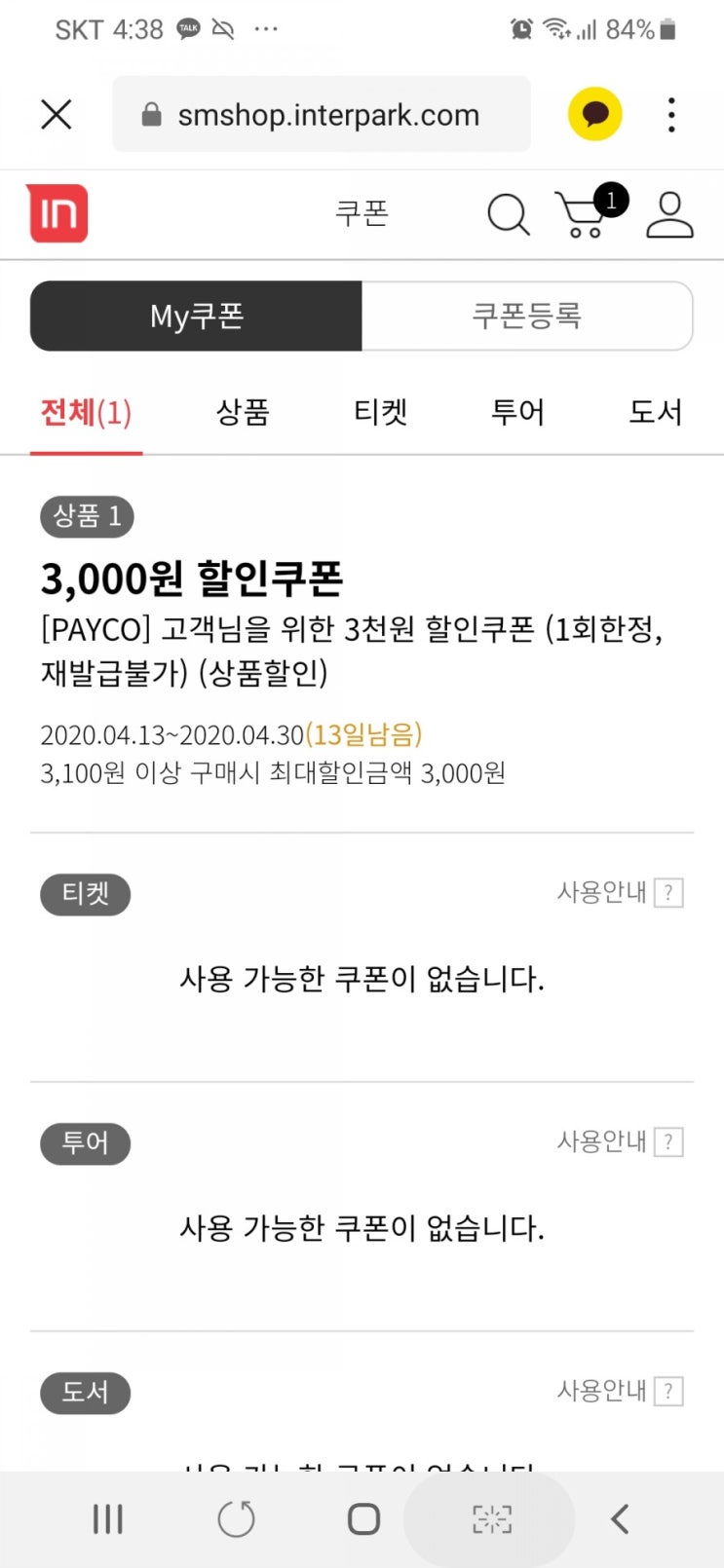  인터파크 페이코쿠폰(랜덤)