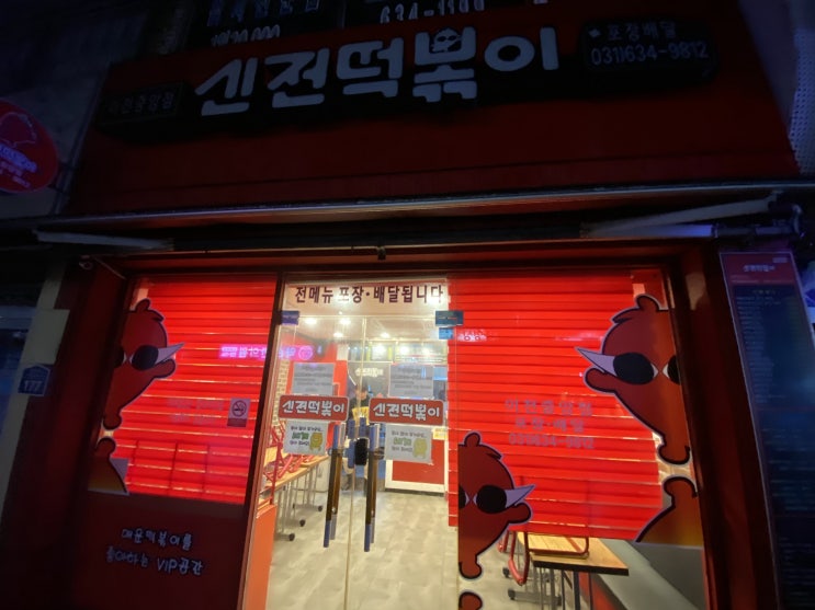  이천 신전떡볶이 매운 맛을 찾는다면!