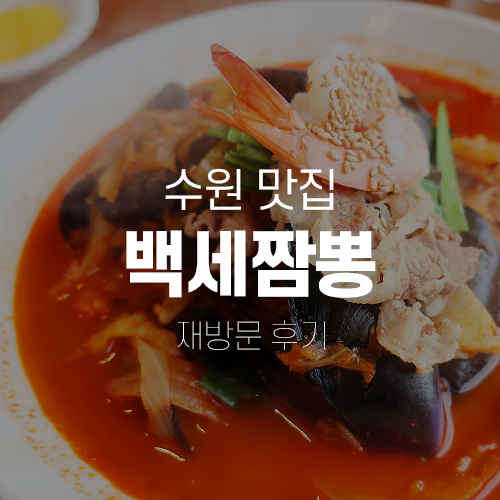  파장동맛집 - 수원짬뽕맛집, 백세짬뽕 재방문 후기